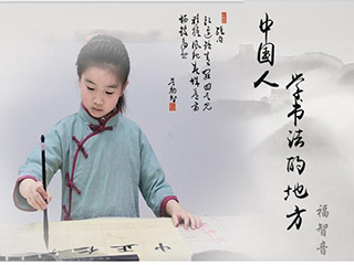 練習書(shū)法對孩子有哪些好處?