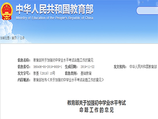 教育部發(fā)布《關(guān)于加強初中學(xué)業(yè)水平考試命題工作的意見(jiàn)》