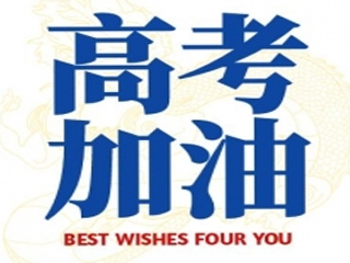 高考加油！