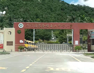 珠海市斗門(mén)區乾務(wù)鎮五山中心小學(xué)