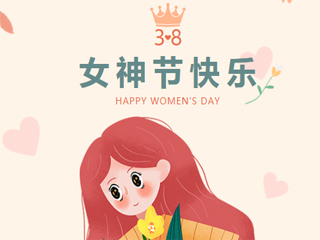女神節快樂(lè )