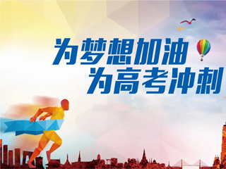 高考加油！